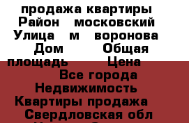 продажа квартиры › Район ­ московский › Улица ­ м.  воронова › Дом ­ 16 › Общая площадь ­ 32 › Цена ­ 1 900 - Все города Недвижимость » Квартиры продажа   . Свердловская обл.,Нижняя Салда г.